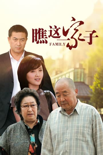 瞧这一家子 海报 高清在线观看