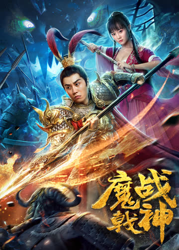 魔戟战神 海报 高清在线观看