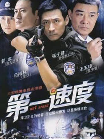 第一速度 海报 高清在线观看