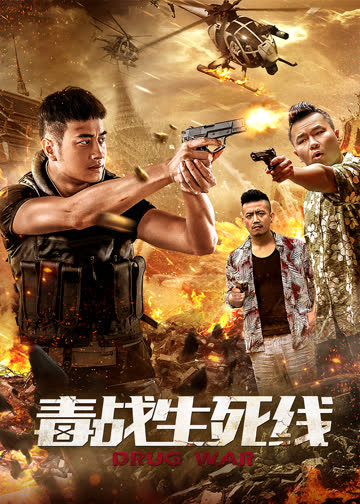 毒战生死线 海报 高清在线观看