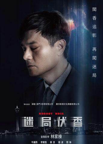 迷局伏香 海报 高清在线观看