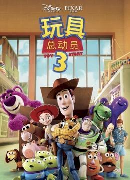 玩具总动员3 海报 高清在线观看