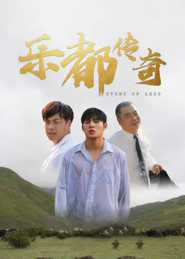 乐都传奇 海报 高清在线观看