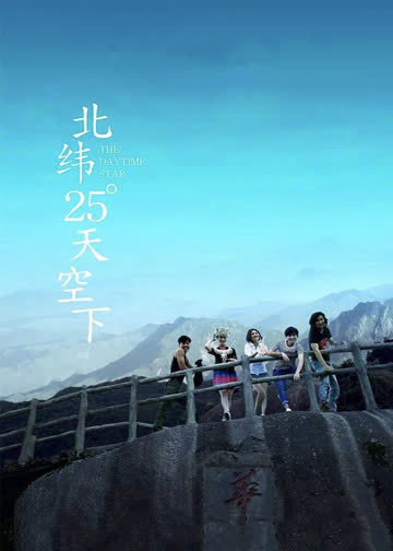 北纬25°天空下 海报 高清在线观看