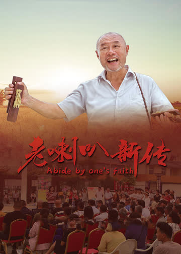 老喇叭新传 海报 高清在线观看