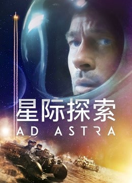 星际探索 海报 高清在线观看