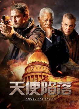 天使陷落 海报 高清在线观看