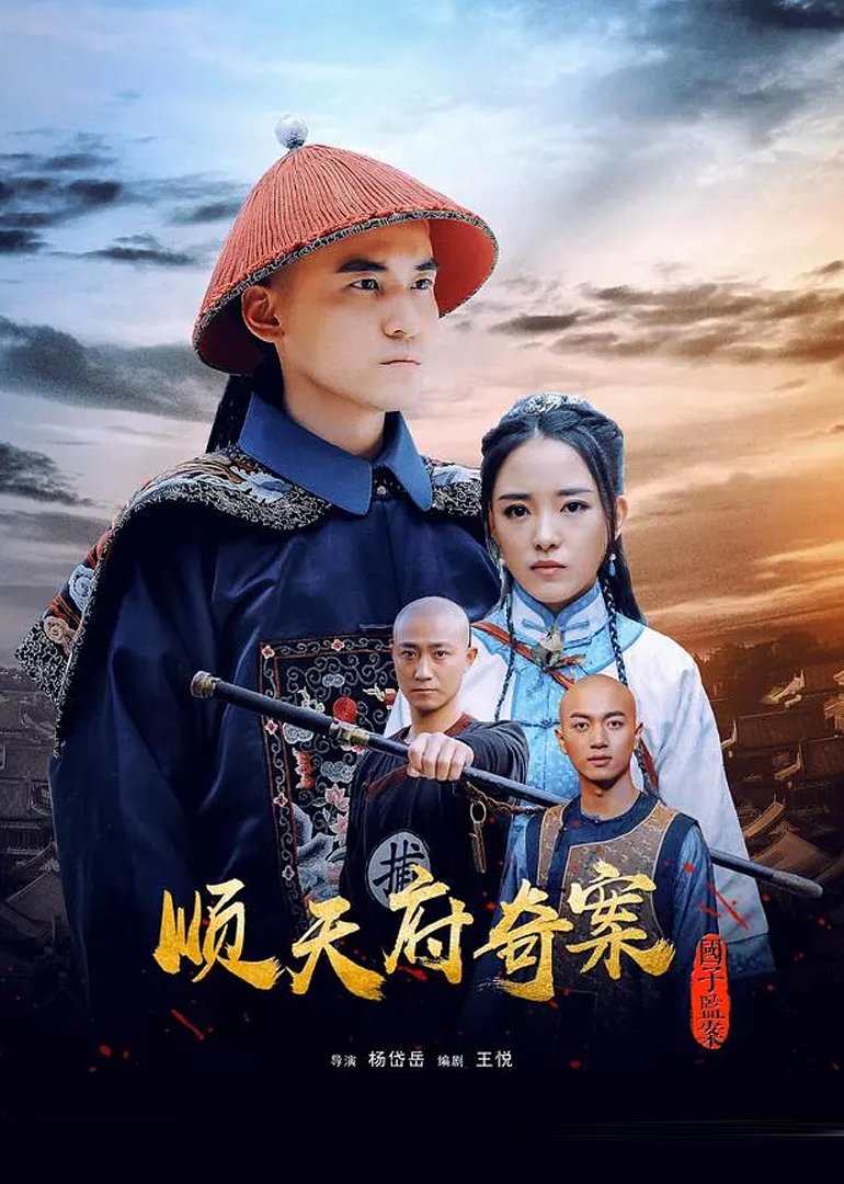 顺天府奇案之国子监案 海报 高清在线观看