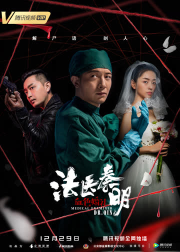 法医秦明之血色婚礼 海报 高清在线观看