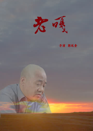 老嘎 海报 高清在线观看