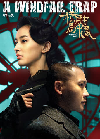 横财局中局 海报 高清在线观看
