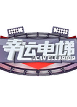 幸运电梯 海报 高清在线观看