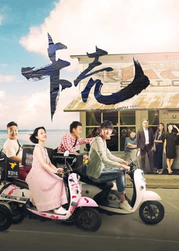 卡壳 海报 高清在线观看