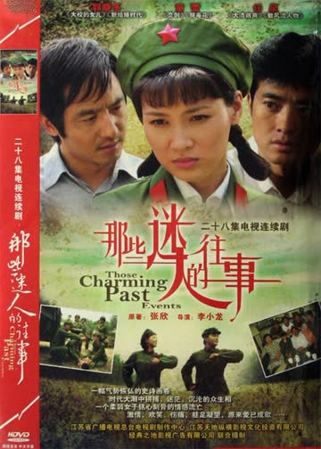 那些迷人的往事 海报 高清在线观看