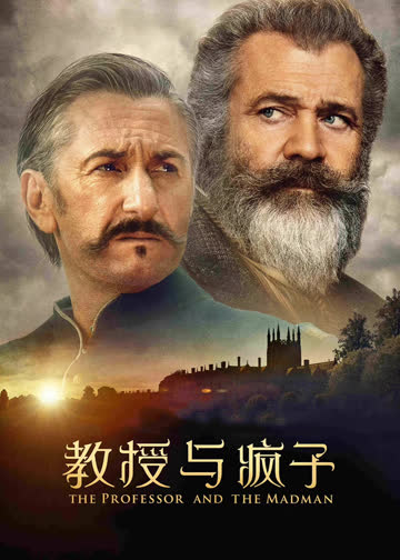 教授与疯子 海报 高清在线观看
