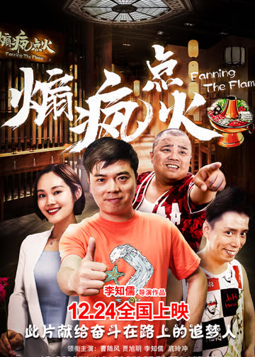 煽疯点火 海报 高清在线观看