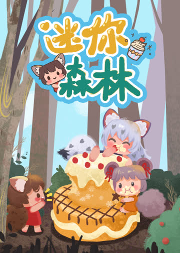 迷你森林 海报 高清在线观看