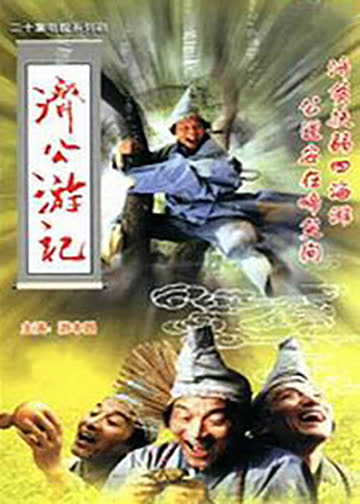 济公游记 海报 高清在线观看