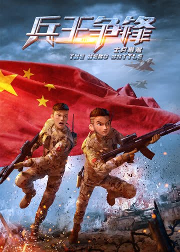 士兵顺溜：兵王争锋 海报 高清在线观看