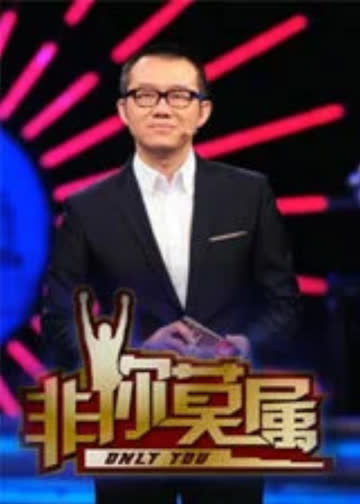 非你莫属 海报 高清在线观看