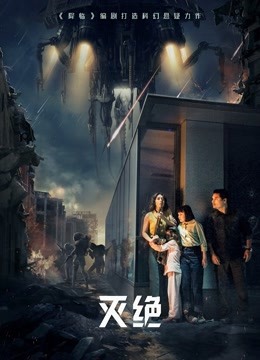 灭绝 海报 高清在线观看