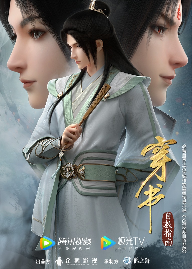 穿书自救指南 海报 高清在线观看