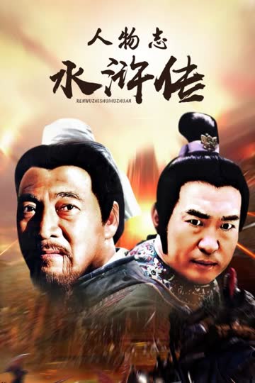 人物志水浒传 海报 高清在线观看