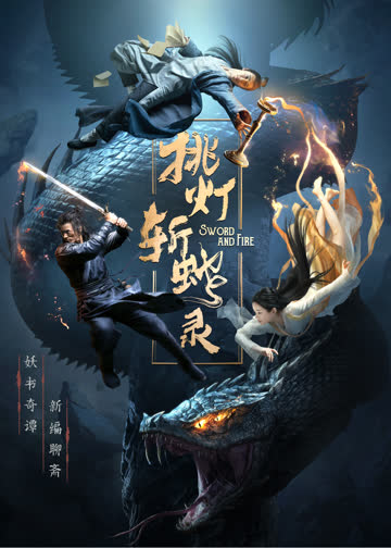 挑灯斩蛇录 海报 高清在线观看