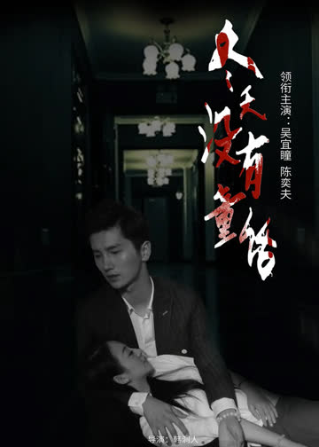 冬天没有童话 海报 高清在线观看