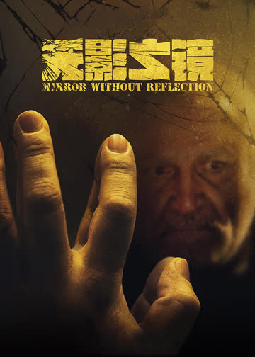无影之镜 海报 高清在线观看