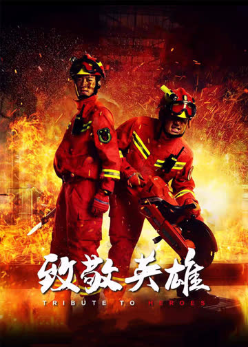 致敬英雄 海报 高清在线观看
