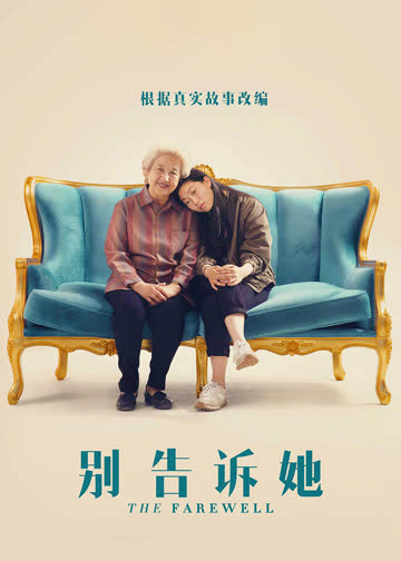 别告诉她 海报 高清在线观看