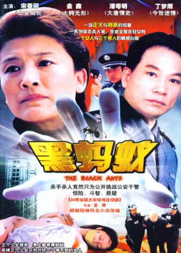 黑蚂蚁 海报 高清在线观看