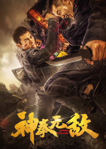 神拳无敌 海报 高清在线观看