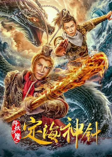 降妖伏魔之定海神针 海报 高清在线观看