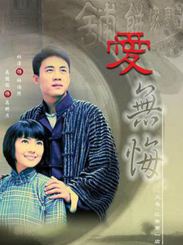 爱无悔 海报 高清在线观看