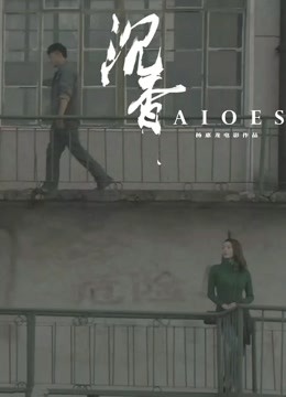 沉香 海报 高清在线观看