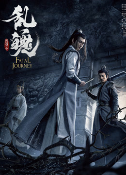 陈情令之乱魄 海报 高清在线观看