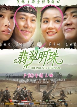 翡翠明珠 海报 高清在线观看
