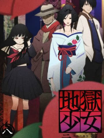地狱少女 二笼 海报 高清在线观看