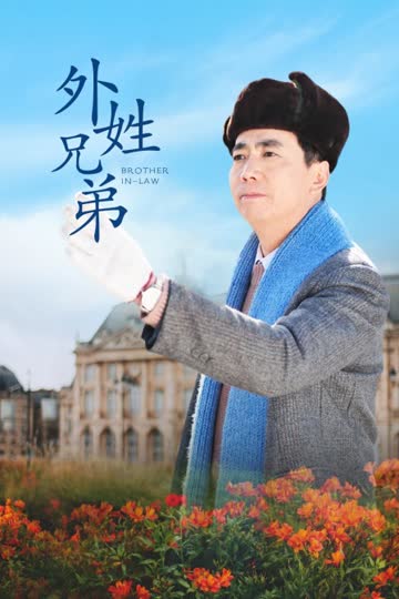 外姓兄弟 海报 高清在线观看