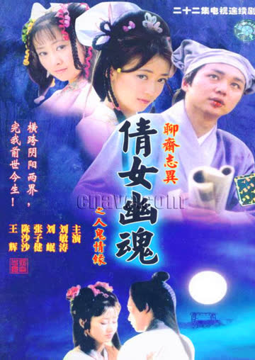 百集聊斋之人鬼情缘 海报 高清在线观看