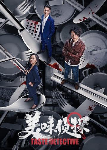 美味侦探 海报 高清在线观看