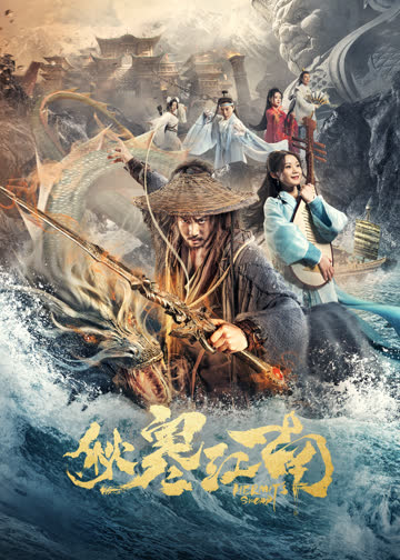秋寒江南 海报 高清在线观看