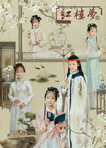 天真派红楼梦之《桃花诗社》 海报 高清在线观看