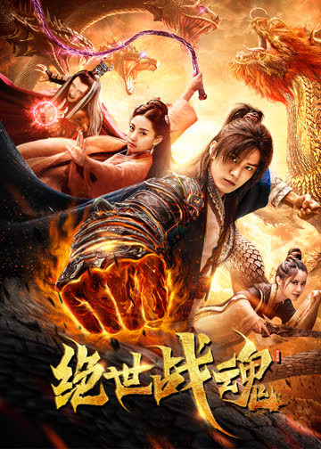 绝世战魂 海报 高清在线观看