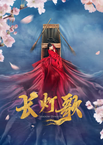 长灯歌 海报 高清在线观看