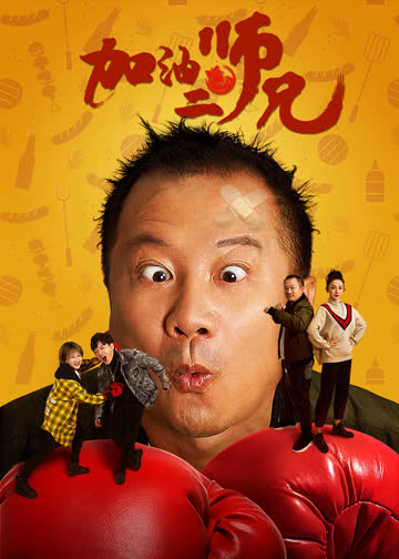 加油二师兄 海报 高清在线观看