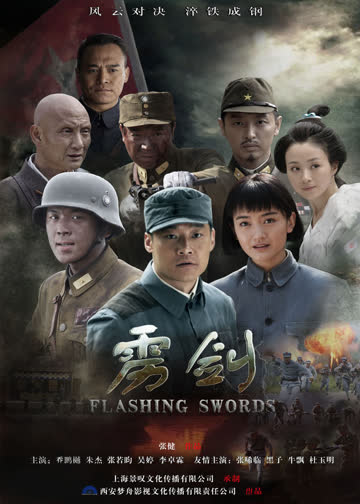 雳剑 海报 高清在线观看
