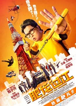 肥龙过江 海报 高清在线观看